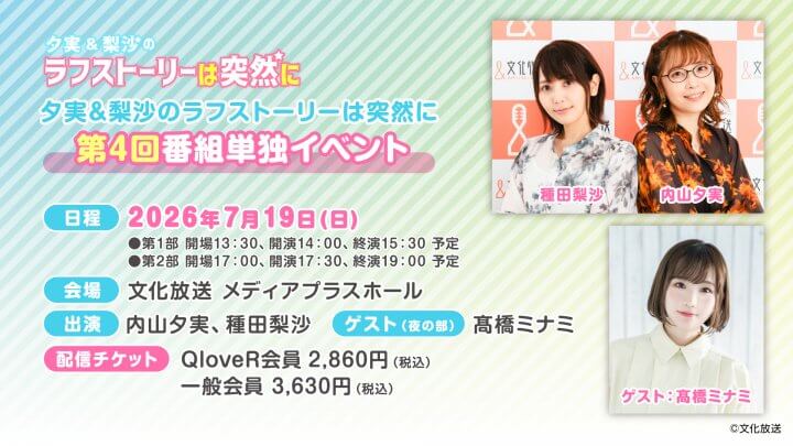 【ご来場のお客様へのご案内＆配信チケット・物販情報】7/19（日）開催『夕実＆梨沙のラフストーリーは突然に』番組イベント