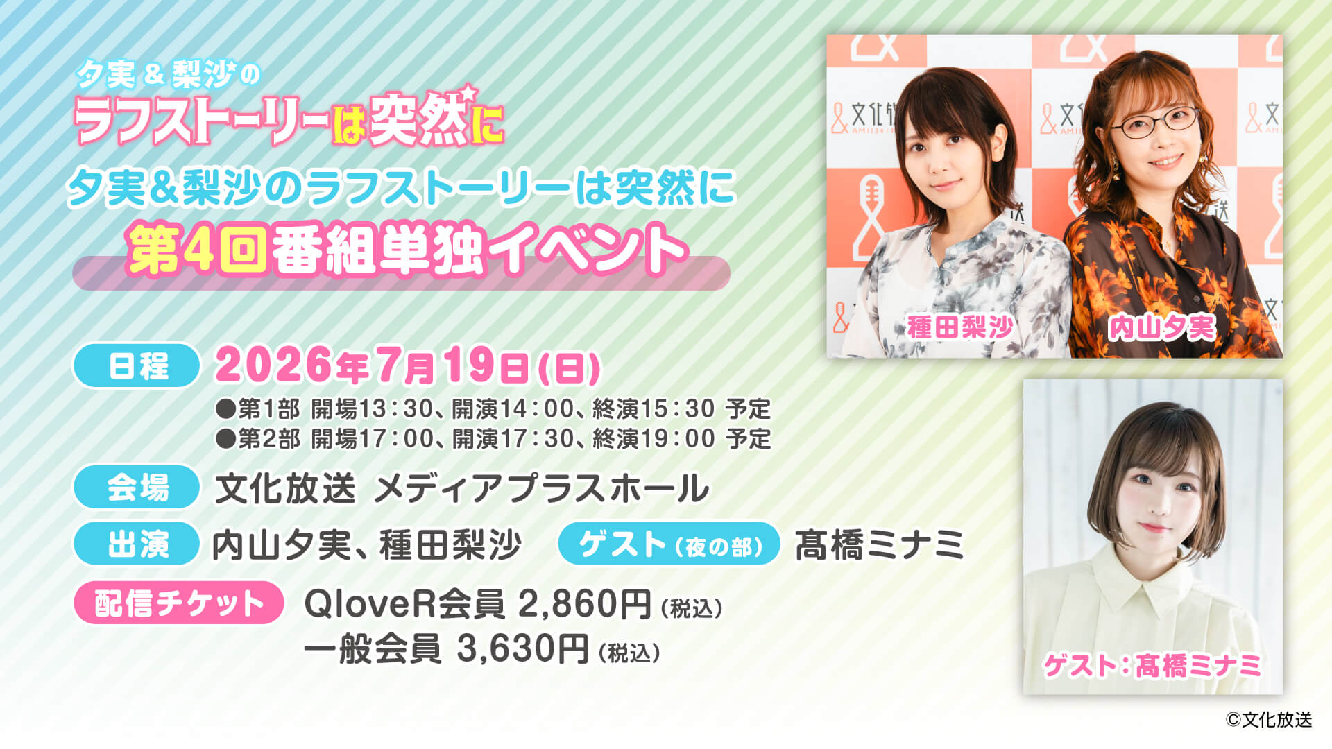 【ご来場のお客様へのご案内＆配信チケット・物販情報】7/19（日）開催『夕実＆梨沙のラフストーリーは突然に』番組イベント