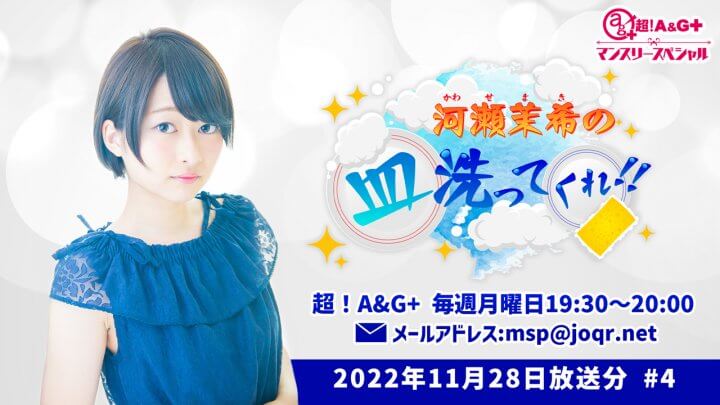 『超！A＆G＋マンスリースペシャル　河瀬茉希の皿洗ってくれ！！』 第4回 (2022年11月28日放送分)