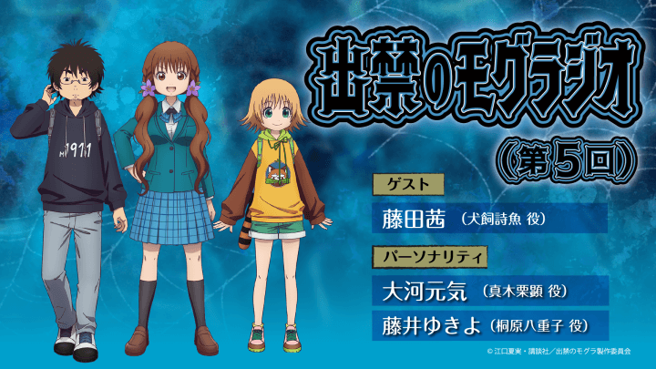 9月28日（日）19時30分～放送の第5回には、藤田茜さんがゲストに登場！『出禁のモグラジオ』