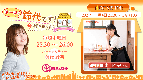 11月4日の放送には、東山奈央さんがゲストに登場！！ 『はーい！鈴代です！ 今行きまーす！』