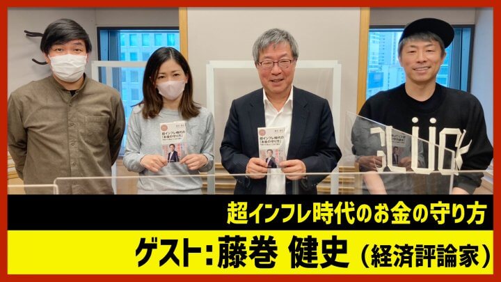 「超インフレ時代のお金の守り方」藤巻健史（田村淳のNewsCLUB 2023年2月25日後半）