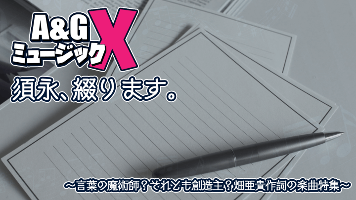 6月17日(土)20時～「A&GミュージックX　～須永、綴ります。～」を放送！