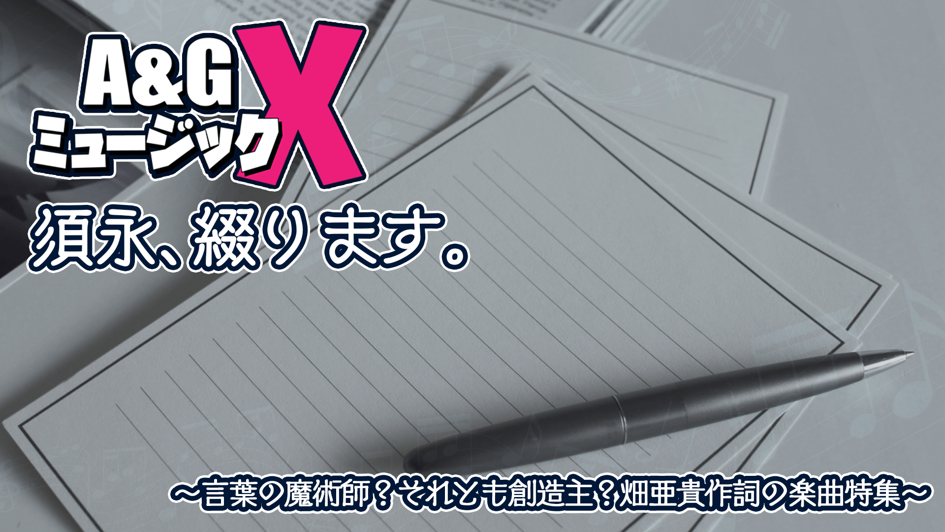 6月17日(土)20時～「A&GミュージックX　～須永、綴ります。～」を放送！