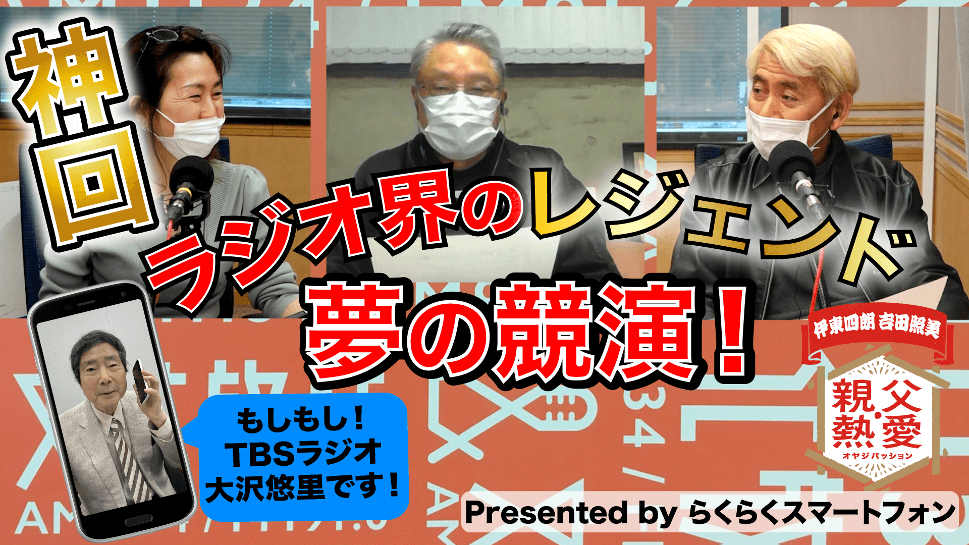 『伊東四朗 吉田照美 親父・熱愛』TBSラジオ大沢悠里と生電話の様子がYouTubeで公開