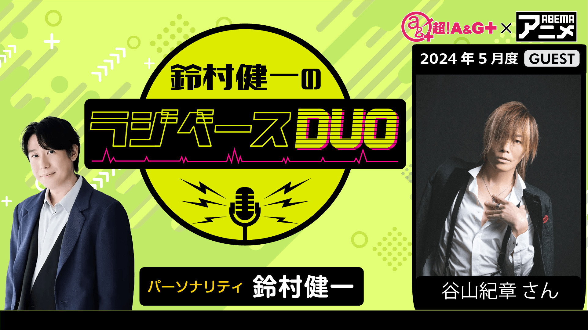 谷山紀章さんのゲスト出演決定＆メール大募集！『鈴村健一のラジベースDUO』