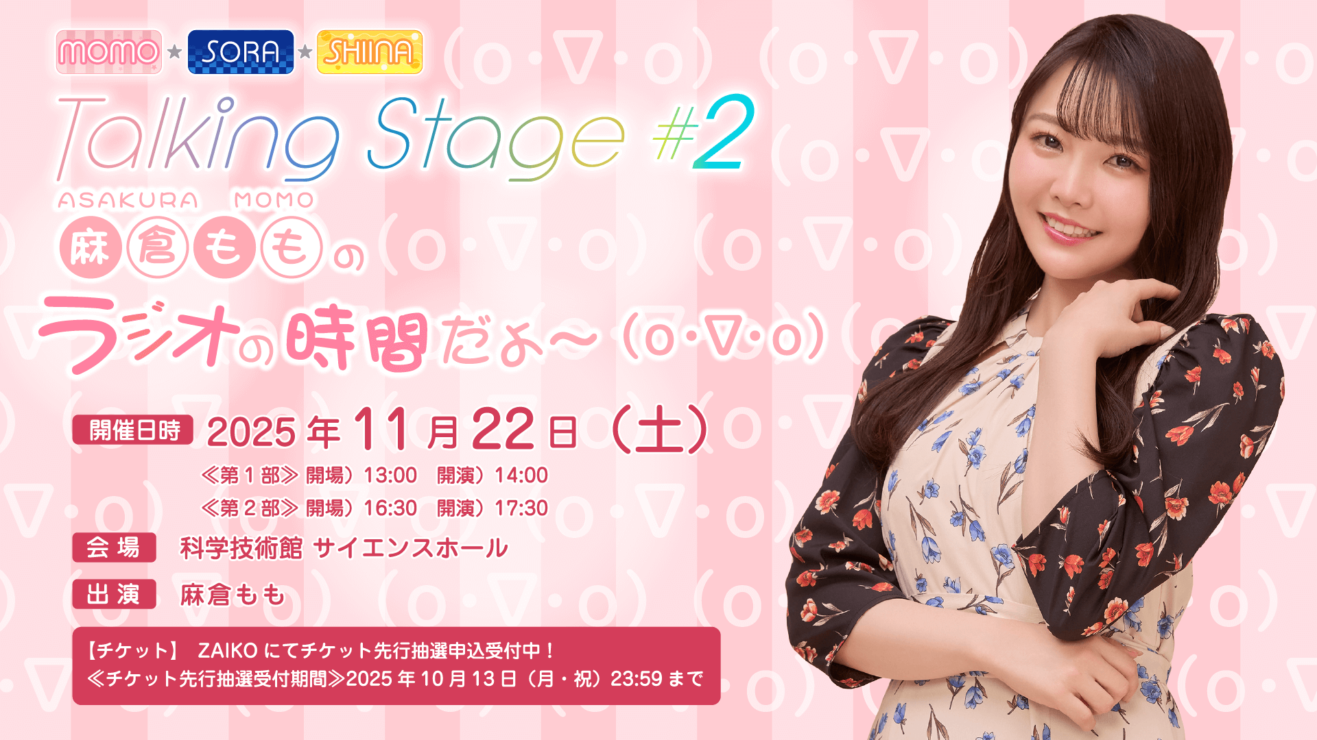 11/22(土)『MOMO・SORA・SHIINA Talking Box』番組イベント開催決定！ 第2弾は麻倉ももさんが担当＆チケット先行申込受付中！
