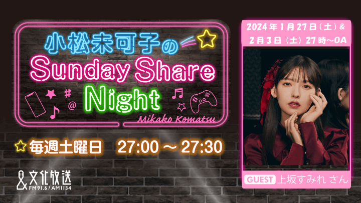 2月3日の放送には、上坂すみれさんがゲストに登場！『小松未可子のSunday Share Night』