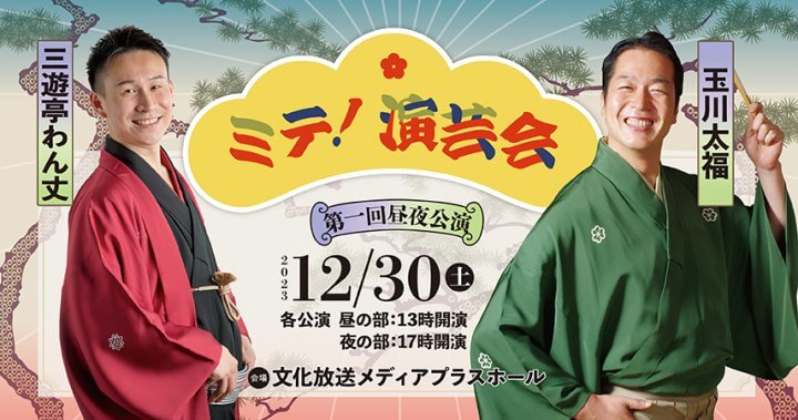 注目の若手落語家×演芸家による二人会『第一回ミテ！演芸会』 チケット発売開始