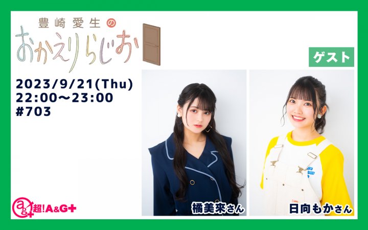 本日9月21日の放送には橘美來さん・日向もかさんがゲスト出演！「2人に答えてほしいファッションに関する質問」を募集中！『豊崎愛生のおかえりらじお』