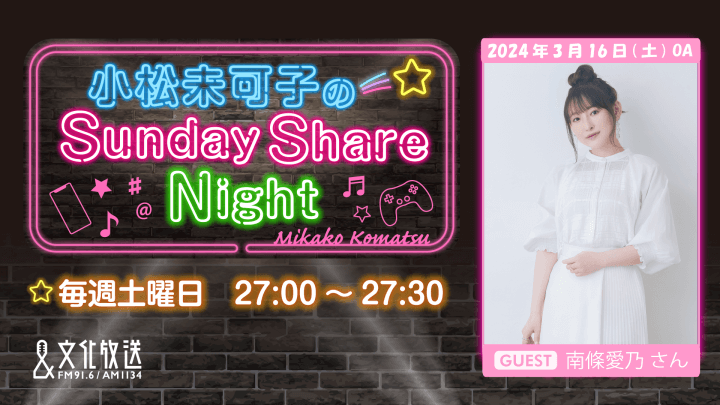 3月16日の放送には南條愛乃さんがゲストに登場！『小松未可子のSunday Share Night』