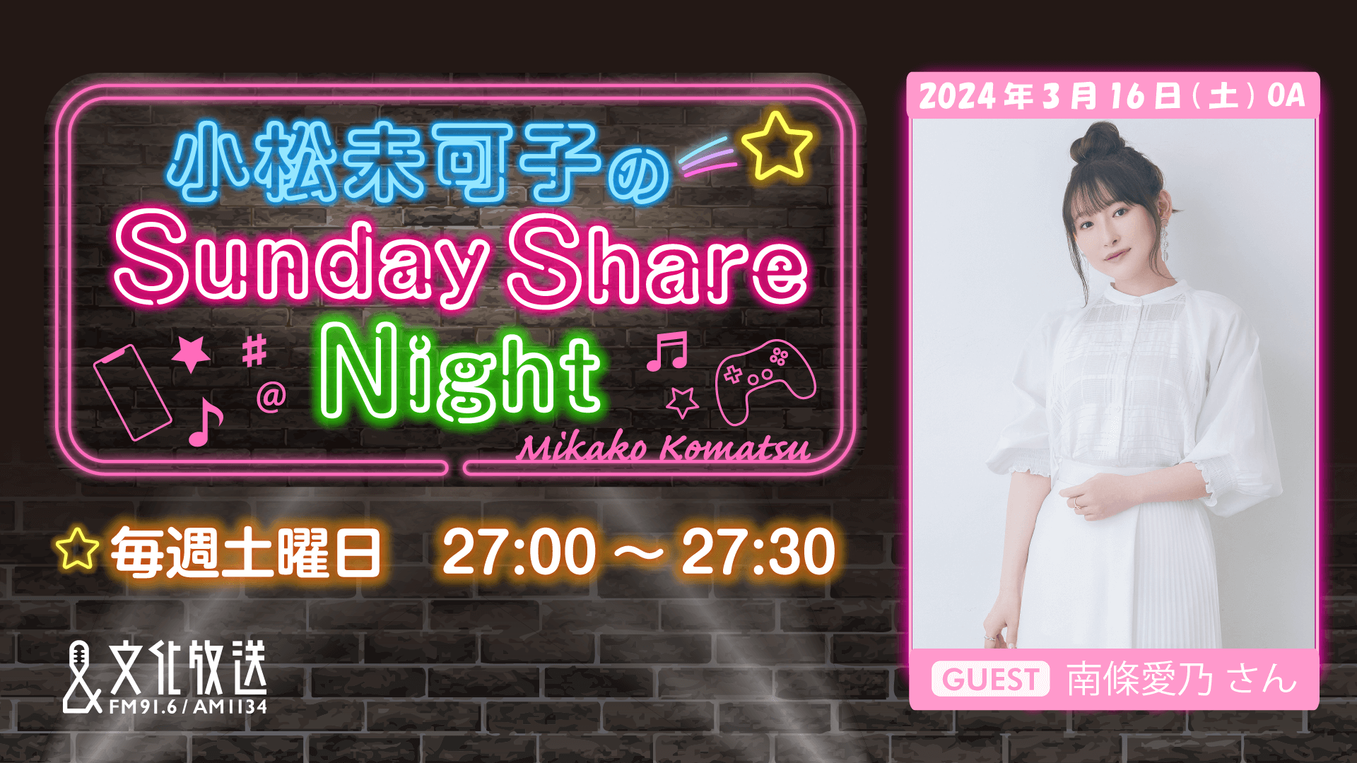 南條愛乃さんのゲスト出演決定＆メール大募集！『小松未可子のSunday Share Night』