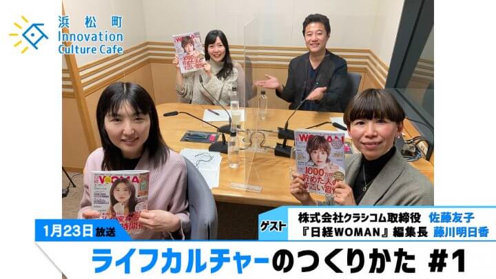 「ライフカルチャーのつくりかた」#1（1月23日（月）「浜カフェ」）清佐藤友子（株式会社クラシコム取締役）藤川明日香（『日経WOMAN』編集長）