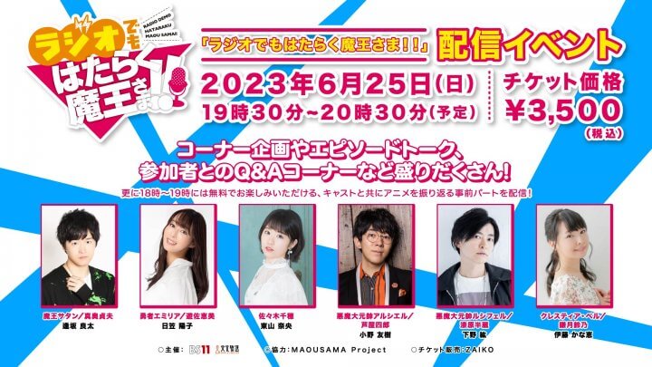 6月25日「ラジオでもはたらく魔王さま！！」配信イベント開催！