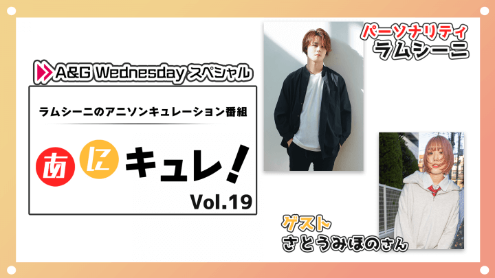 明日5月1日(水)22時からラムシーニの「あにキュレ！」第19弾放送！ゲストにさとうみほのさんが登場！