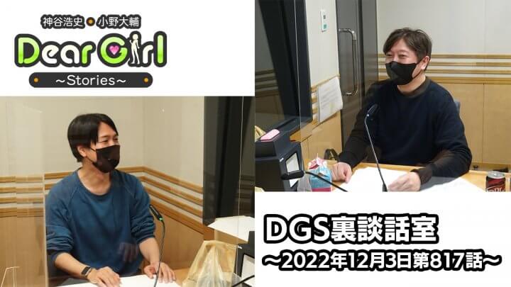 【公式】神谷浩史・小野大輔のDear Girl〜Stories〜 第817話 DGS裏談話室 (2022年12月3日放送分)