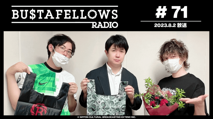 BUSTAFELLOWS RADIO 第71回（2023年8月2日放送分）ゲスト：杉田智和 (サウリ役)