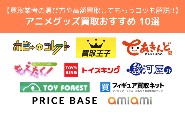 アニメグッズ買取おすすめ10選！【2026年最新】選び方や高額買取のコツを徹底解説