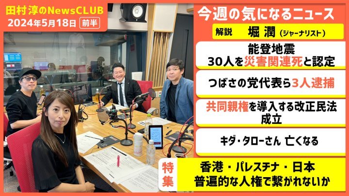 「香港・パレスチナ・日本 普遍的な人権で繋がれないか」堀潤（田村淳のNewsCLUB 2024年5月18日前半）