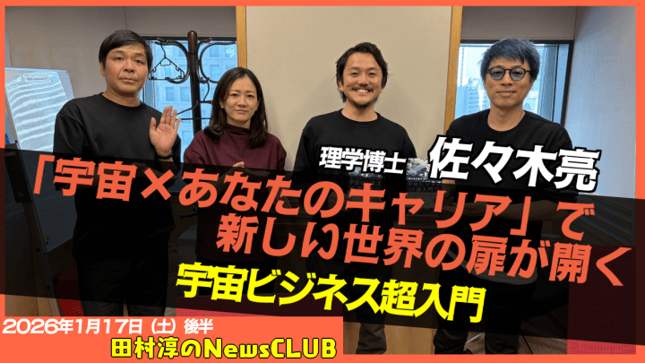 【宇宙×あなたのキャリアで、新しい世界の扉が開く】佐々木亮 （理学博士）【田村淳のNewsCLUB 2026年1月17日後半】