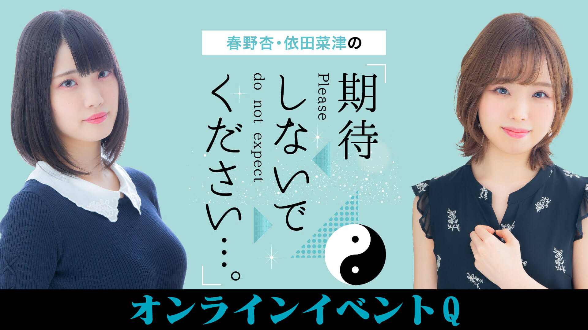 12/26(日) 期待無理オンラインイベントQ 第一部ゲストに鈴代紗弓さんが出演！