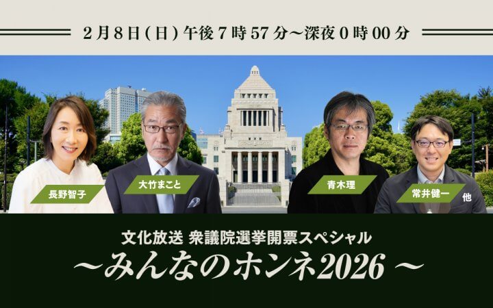 戦後最短の電撃決戦、その行方を文化放送が総力取材  『文化放送 衆議院選挙開票スペシャル～みんなのホンネ2026～』2/8（日）午後7時57分から生放送