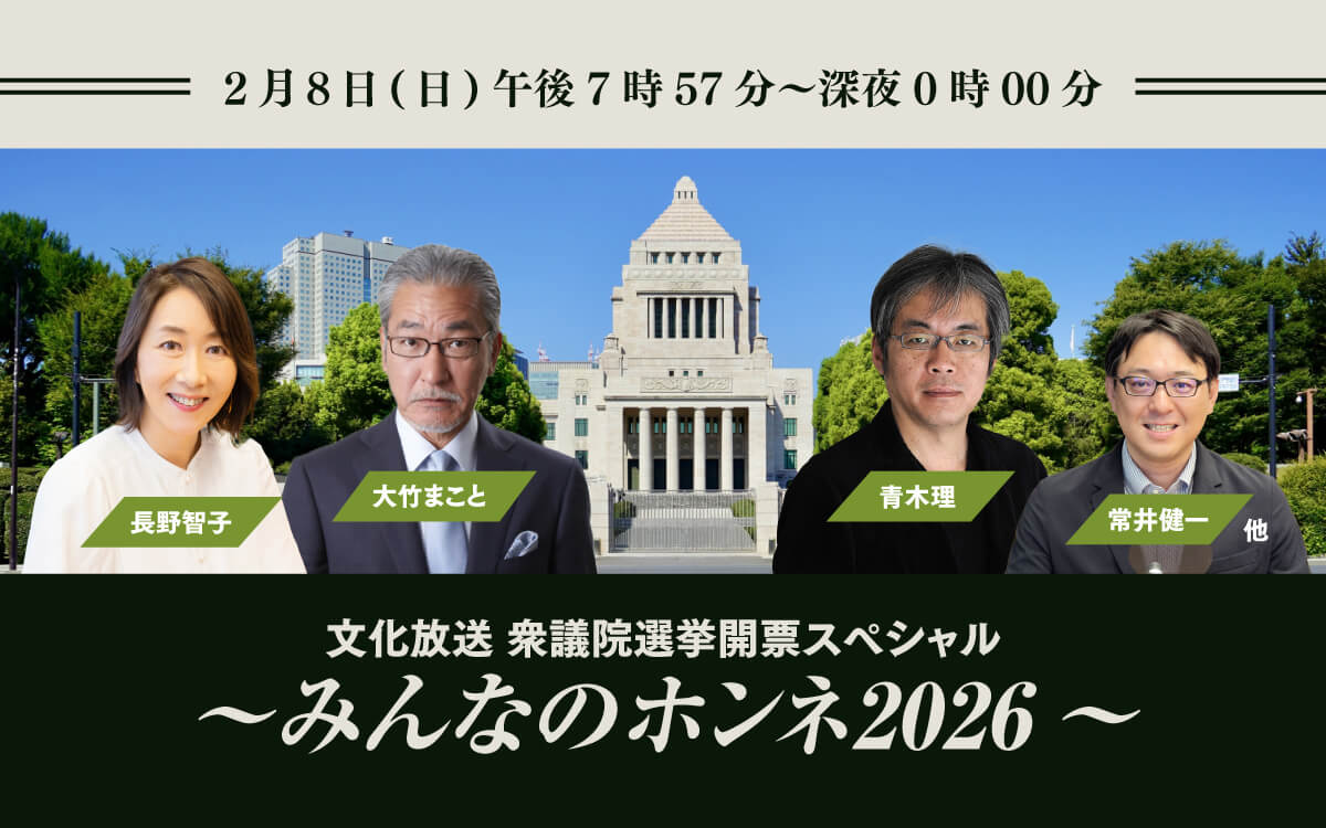 戦後最短の電撃決戦、その行方を文化放送が総力取材  『文化放送 衆議院選挙開票スペシャル～みんなのホンネ2026～』2/8（日）午後7時57分から生放送