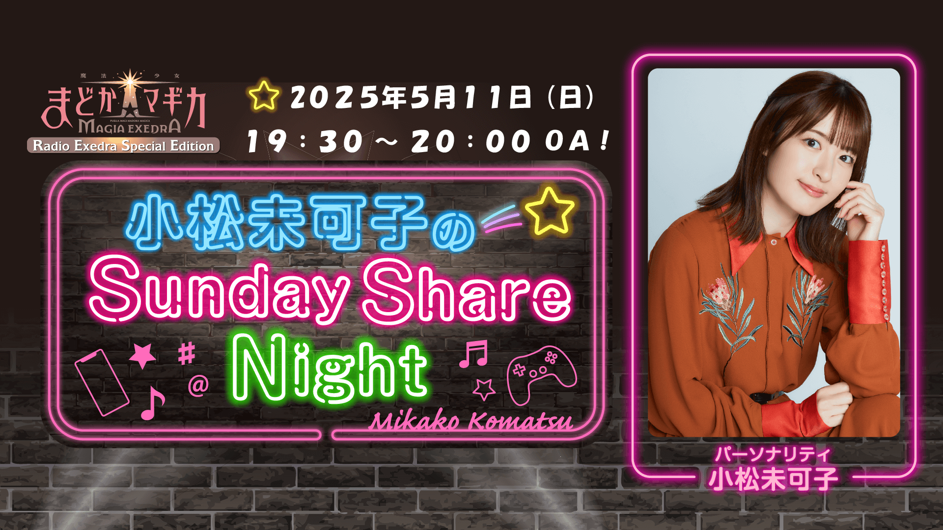 5月11日(日)19時30分~放送決定&メール大募集!『小松未可子のSunday Share Night』特別編 5月11日(日)19時30分~放送決定&メール大募集!『小松未可子のSunday Share Night』特別編