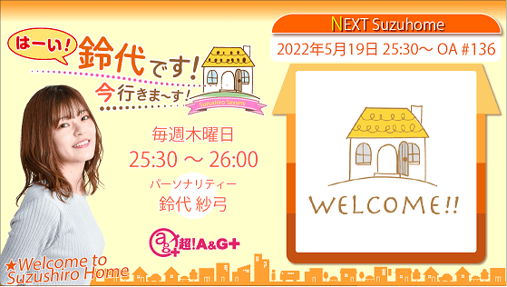 5月19日の放送は、鈴代さんの一人しゃべり回！『はーい！鈴代です！ 今行きまーす！』