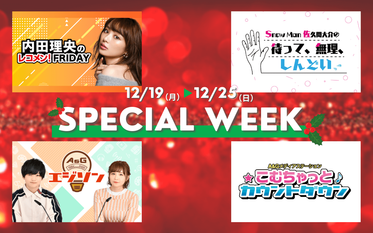 12/19(月)～12/25(日)文化放送スペシャルウィーク実施！豪華ゲスト＆プレゼントをお届け！