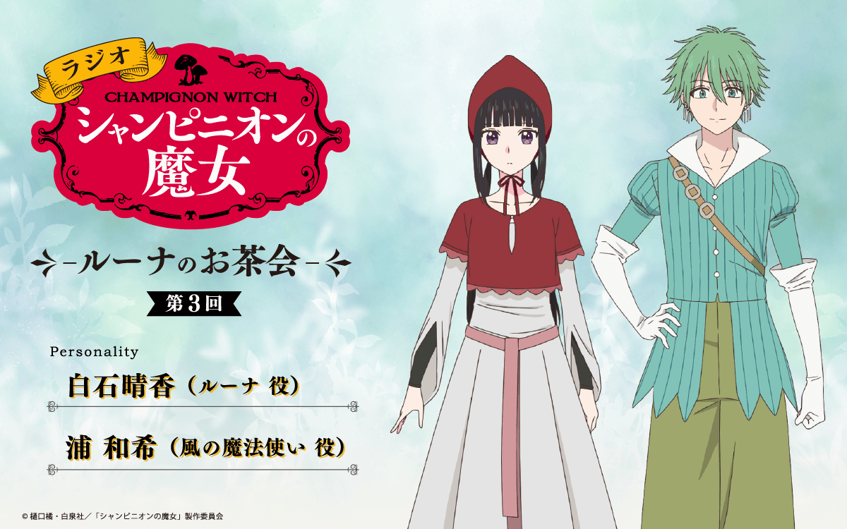 第3回の放送は、白石晴香さん＆浦和希さんが担当！メール大募集！【ラジオ「シャンピニオンの魔女」-ルーナのお茶会-】