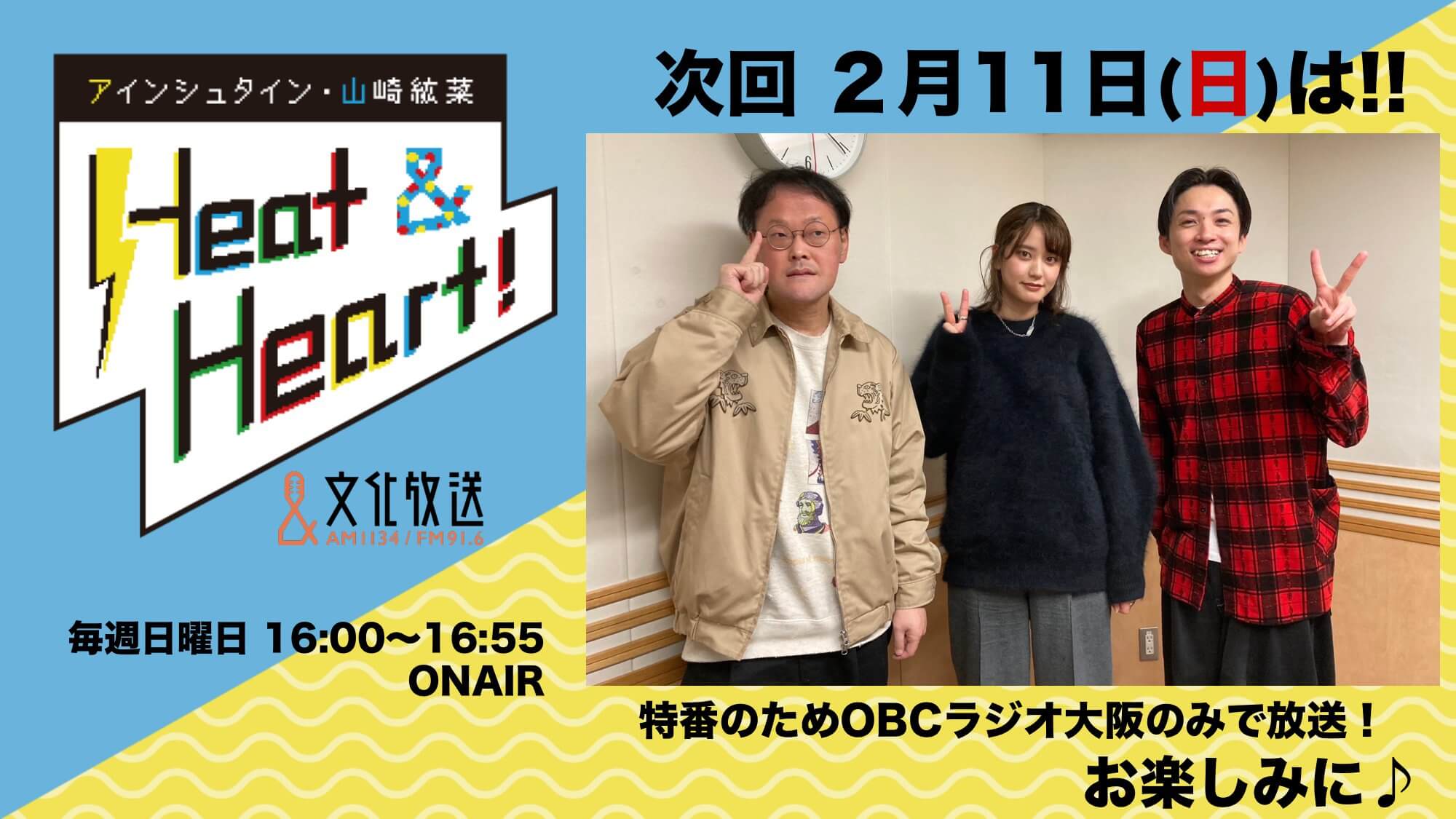 2月11日の放送は3人でお届け！！今週はOBCラジオ大阪のみで放送！『アインシュタイン・山崎紘菜 Heat&Heart!』