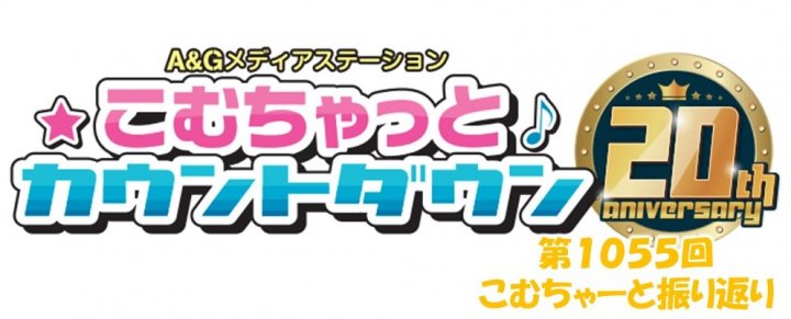 【リクエスト受付中！】第1055回こむちゃーと振り返り