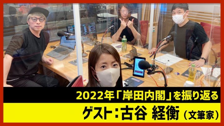 古谷経衡「2022年 岸田内閣」（田村淳のNewsCLUB 2022年12月24日前半）