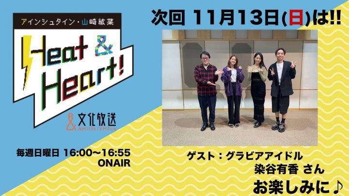 11月13日の放送はゲストに２回目の登場！グラビアアイドルの染谷有香さん♪『アインシュタイン・山崎紘菜 Heat&Heart!』