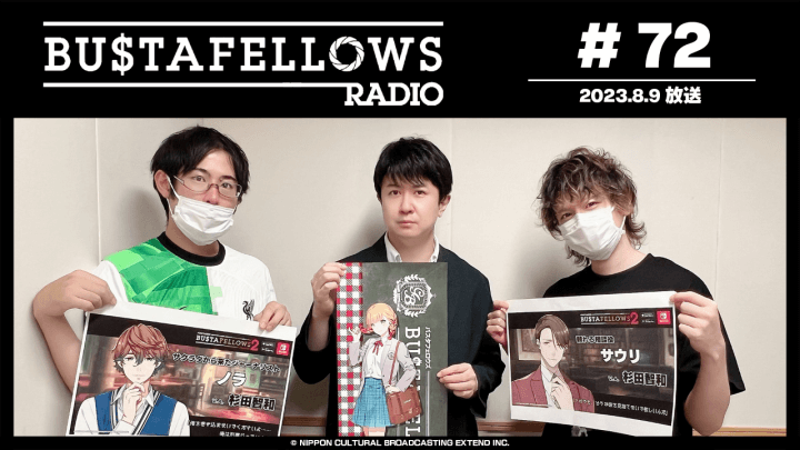 BUSTAFELLOWS RADIO 第72回（2023年8月9日放送分）ゲスト：杉田智和 (サウリ役)