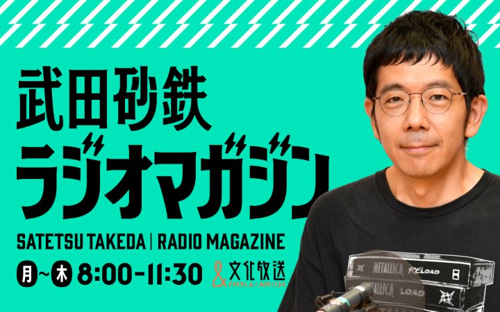 【10月改編】武田砂鉄が“あなたの耳の渇きを潤す”3時間半の生放送　平日午前ワイド『武田砂鉄 ラジオマガジン』9月29日（月）午前8時00分スタート！