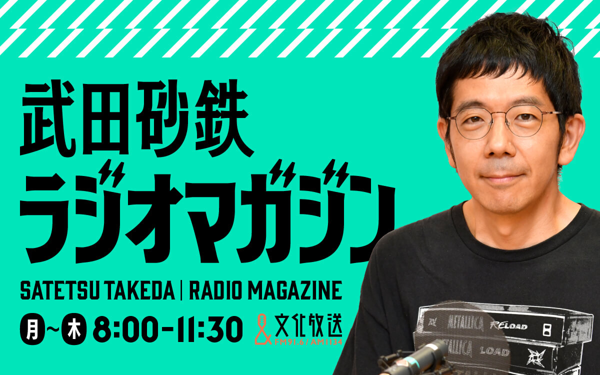 【10月改編】武田砂鉄が“あなたの耳の渇きを潤す”3時間半の生放送 平日午前ワイド『武田砂鉄 ラジオマガジン』9月29日(月)午前8時00分スタート! 【10月改編】武田砂鉄が“あなたの耳の渇きを潤す”3時間半の生放送 平日午前ワイド『武田砂鉄 ラジオマガジン』9月29日(月)午前8時00分スタート!