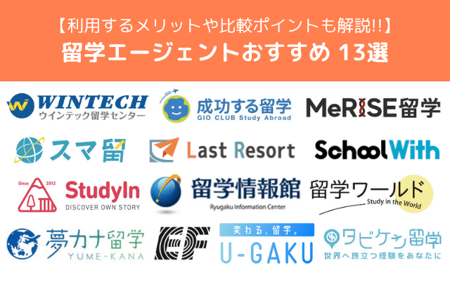 留学におすすめのエージェント13選！【2025年最新】比較すべきポイントも解説