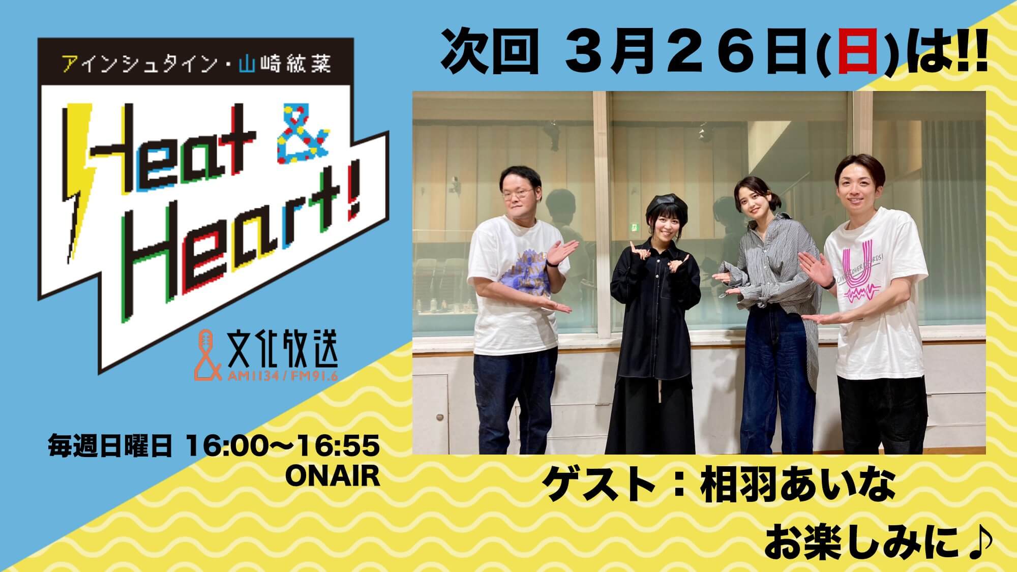 3月26日の放送はゲストに声優・相羽あいなさんが登場！『アインシュタイン・山崎紘菜 Heat&Heart!』