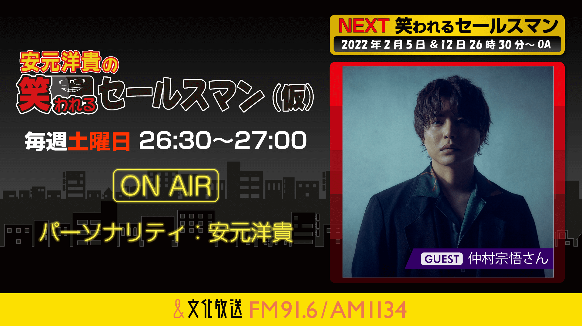 2月5日の放送には、仲村宗悟さんがゲストに登場！『安元洋貴の笑われるセールスマン（仮）』