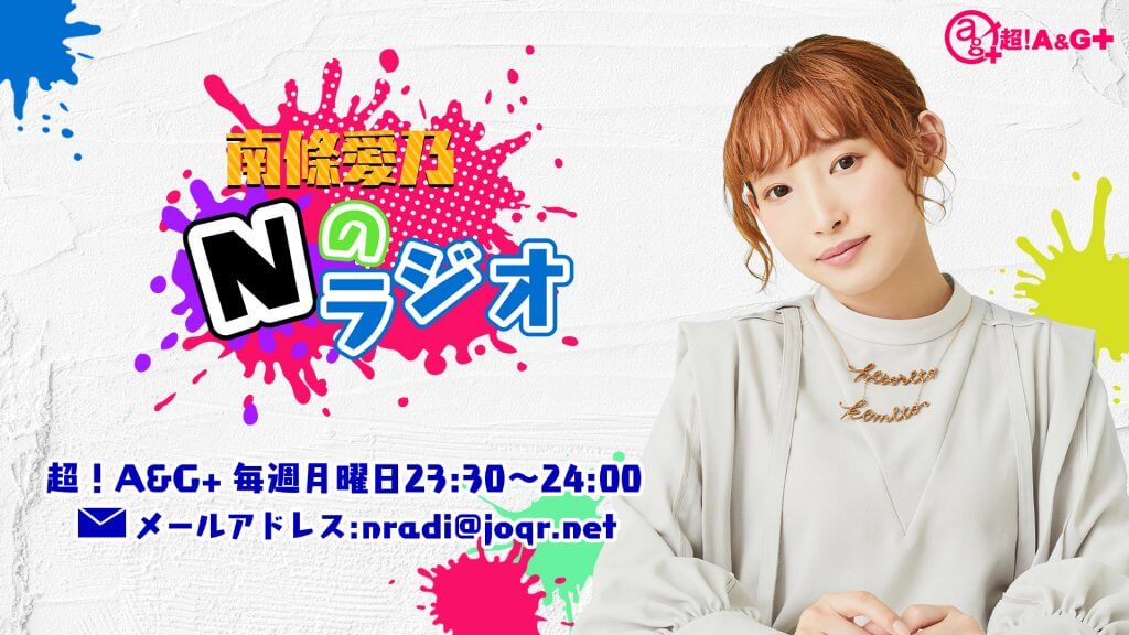 南條愛乃】新番組今夜23：30スタート！！ | 文化放送