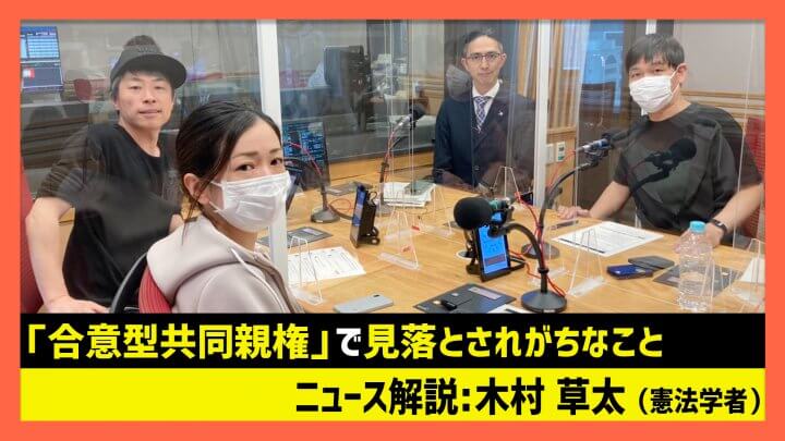 「合意型共同親権で見落とされがちなこと」木村草太（田村淳のNewsCLUB 2023年4月22日）