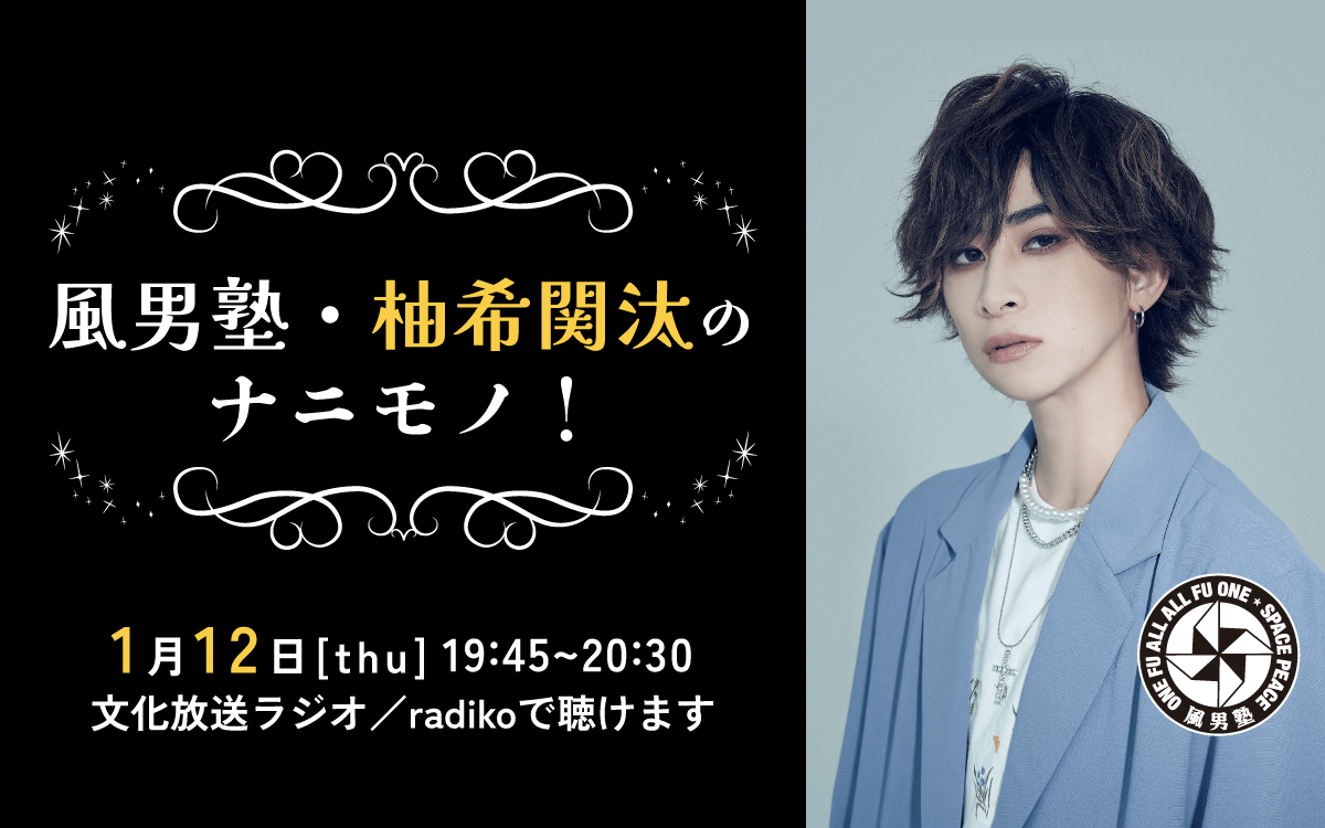 『ナニモノ！』 2023年1月12日（木）のパーソナリティは、 男装ユニット「風男塾」・柚希関汰 自身初の一人しゃべりラジオでリスナーとの電話つなぎにも挑戦