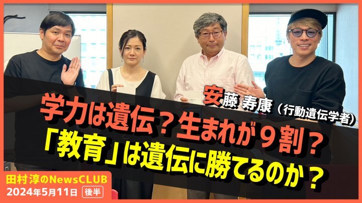 「教育は遺伝に勝てるのか？」安藤寿康（田村淳のNewsCLUB 2024年5月11日後半）