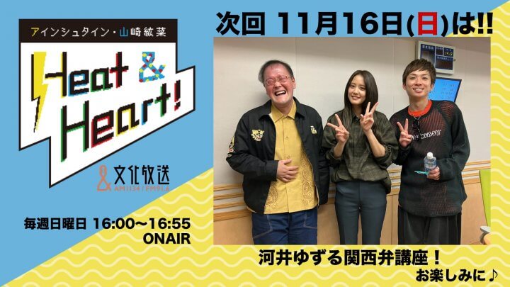 11月16日の放送は３人でお届け！『アインシュタイン・山崎紘菜 Heat&Heart!』
