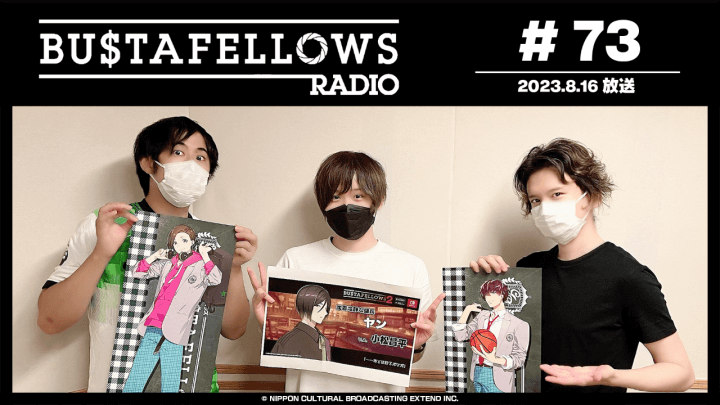 BUSTAFELLOWS RADIO 第73回（2023年8月16日放送分）ゲスト：小松昌平 (ヤン役)