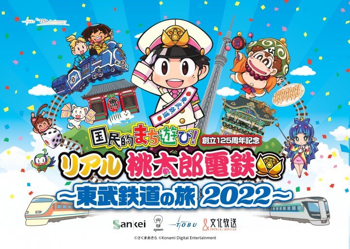 「リアル桃太郎電鉄～東武鉄道の旅2022～」みんなで競争！単日イベント開催のお知らせ