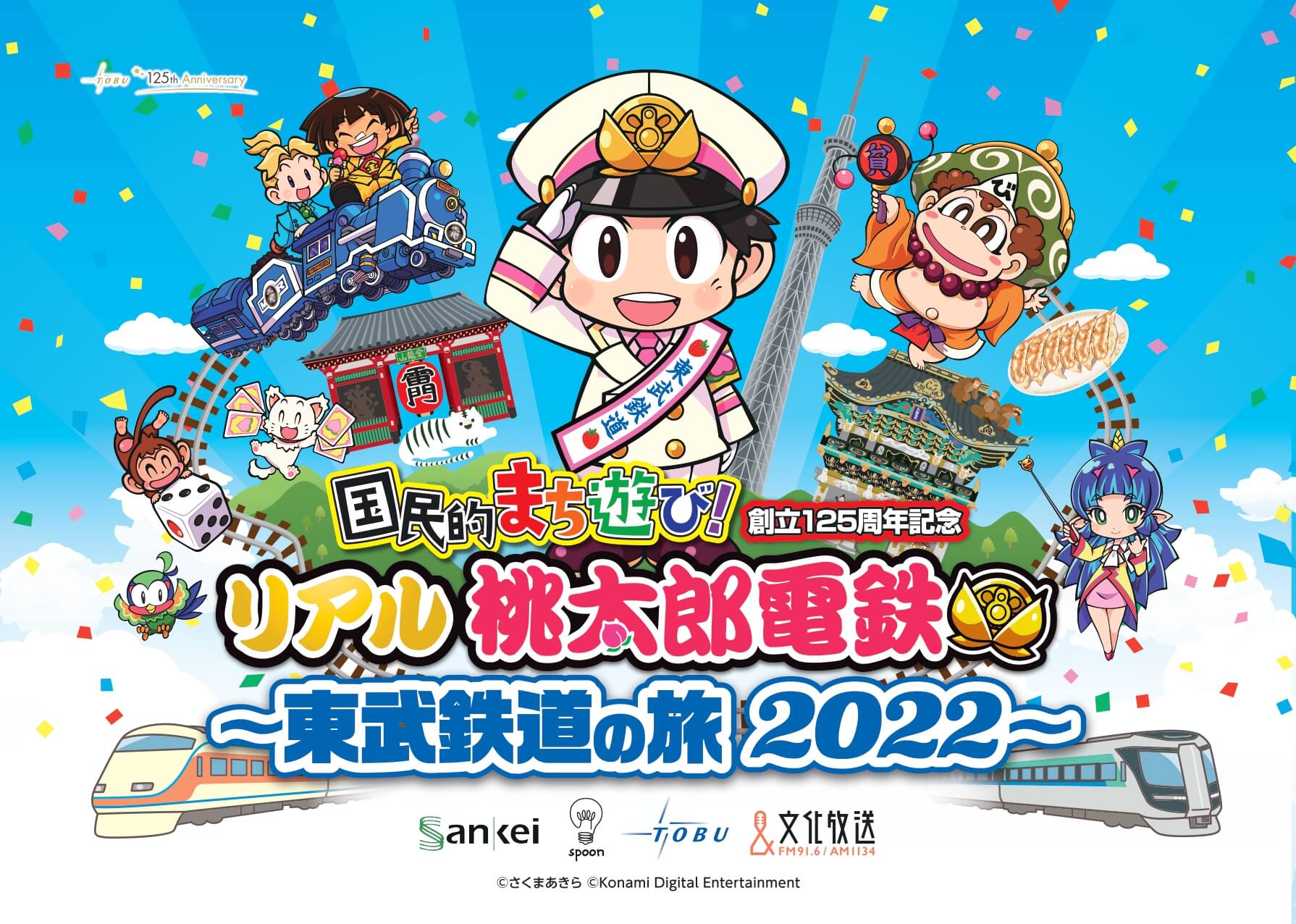 「リアル桃太郎電鉄～東武鉄道の旅2022～」みんなで競争！単日イベント開催のお知らせ
