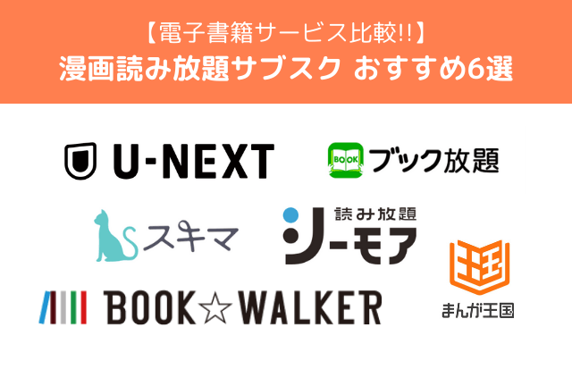 漫画読み放題おすすめサブスク6選！【2025年最新】条件別のおすすめや選び方も解説
